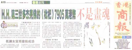 The painting “Loquat” created by H.H. Dorje Chang Buddha III was sold at an astronomically high price of 79.05 million HK$ (Report by a newspaper in Hong Kong)