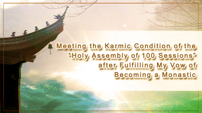 Meeting the Karmic Condition of the “Holy Assembly of 100 Sessions” after Fulfilling My Vow of Becoming a Monastic2
