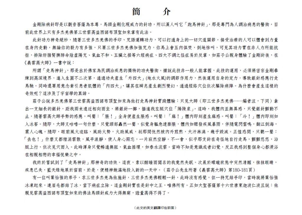 H.H. Dorje Chang Buddha III’s Accomplishment in the Vajra Needle That Eliminates Illness